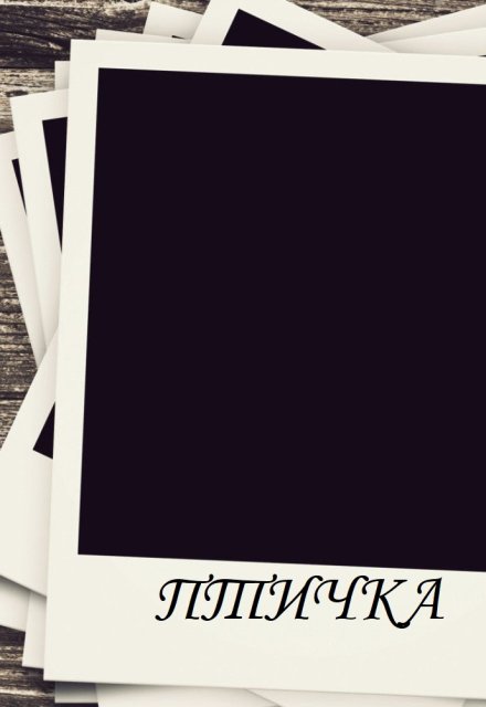 Книга. "Птичка" читать онлайн