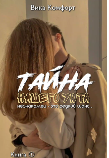 Книга. "Тайна нашего уюта. Незнакомец - это редкий шанс" читать онлайн