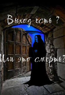 Книга. "Выход есть? Или это смерть?" читать онлайн