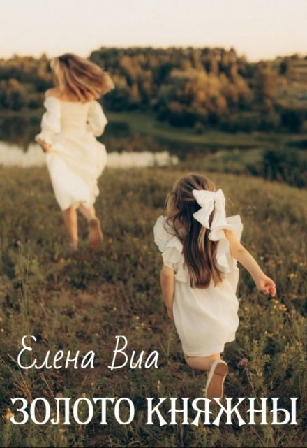 Книга. "Золото Княжны" читать онлайн