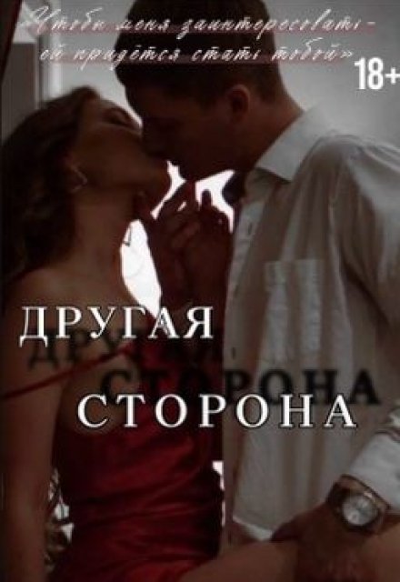 Книга. "Другая сторона" читать онлайн