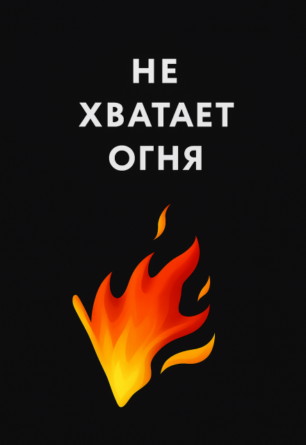 Книга. "Не хватает огня" читать онлайн