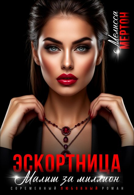 Книга. "Эскортница. Малыш за миллион" читать онлайн