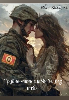 Книга. "Трудно жить с тобой и без тебя " читать онлайн