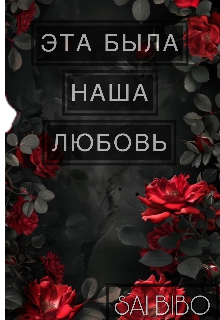 Книга. "Эта Была Наша Любовь " читать онлайн