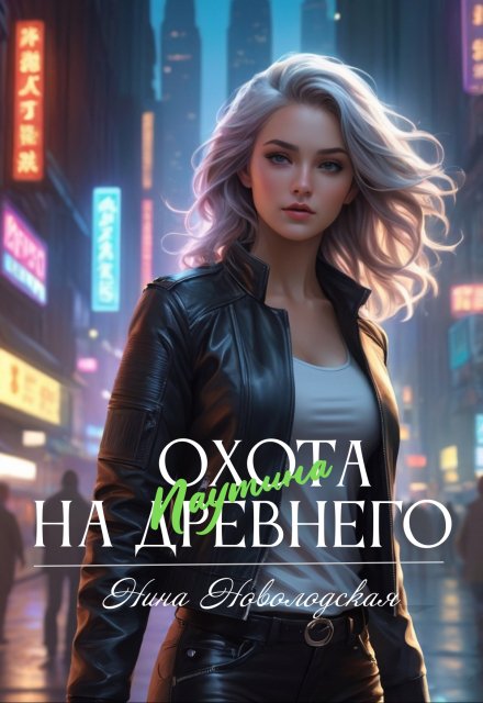 Книга. "Охота на древнего. Паутина" читать онлайн