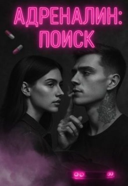 Книга. "Адреналин: Поиск" читать онлайн