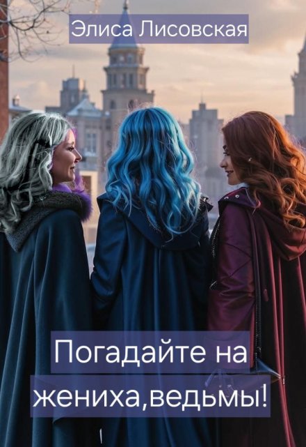 Книга. "Погадайте на жениха, ведьмы!" читать онлайн