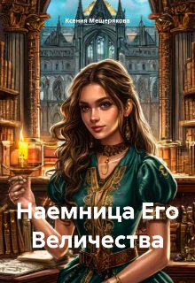 Книга. "Наемница Его Величества" читать онлайн