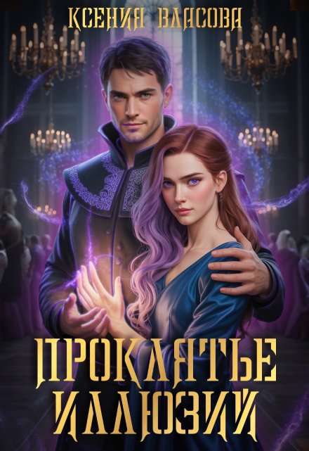 Книга. "Проклятье иллюзий" читать онлайн