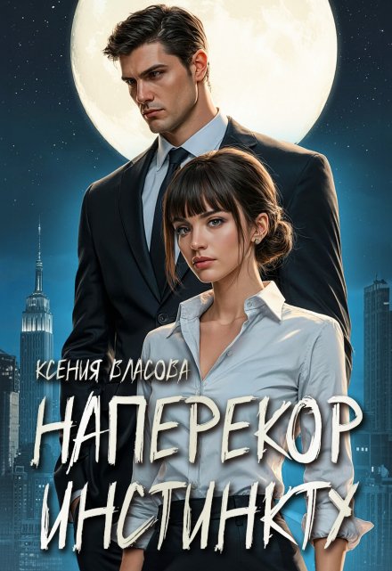Книга. "Наперекор инстинкту" читать онлайн