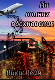 Книга. "На волнах вдохновения " читать онлайн