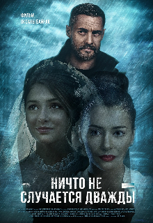 Книга. "Ничто не случается дважды" читать онлайн