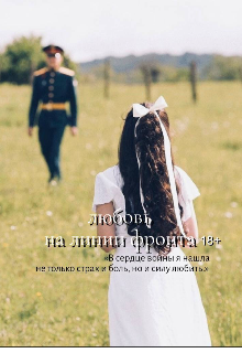 Книга. "любовь на линии фронта " читать онлайн