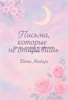 Книга. "Письма которые не отправишь" читать онлайн