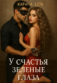 Книга. "У счастья зеленые глаза" читать онлайн