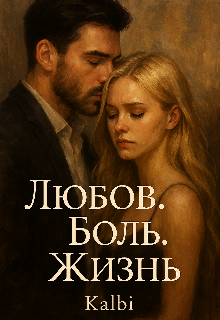 Книга. "Любовь. Боль. Жизнь. " читать онлайн