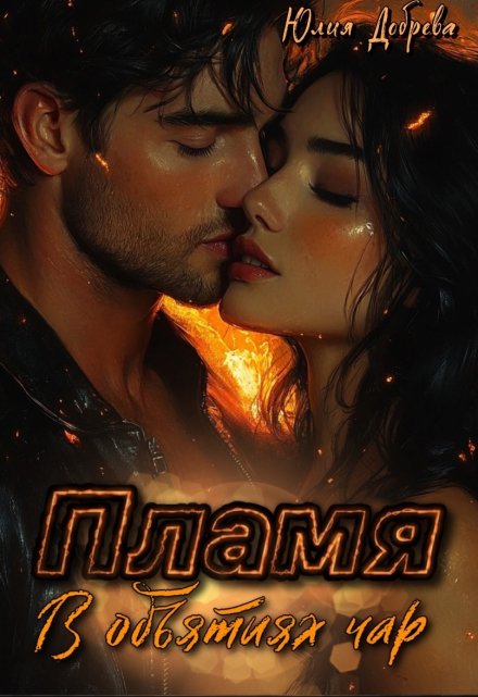 Книга. "Пламя: В объятиях чар" читать онлайн