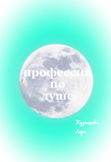 Книга. "Профессия по душе. 1 Глава. " читать онлайн