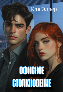 Книга. "Офисное столкновение" читать онлайн