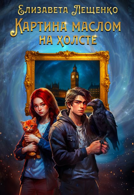 Книга. "Картина маслом на холсте" читать онлайн
