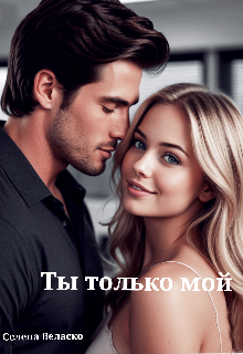Книга. "Ты только мой" читать онлайн