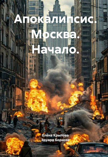 Книга. "Апокалипсис. Москва. Начало." читать онлайн
