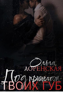 Книга. "Под прицелом твоих губ " читать онлайн
