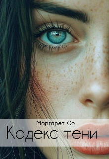 Книга. "Кодекс тени" читать онлайн