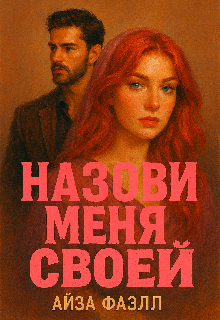Книга. "Назови меня своей " читать онлайн