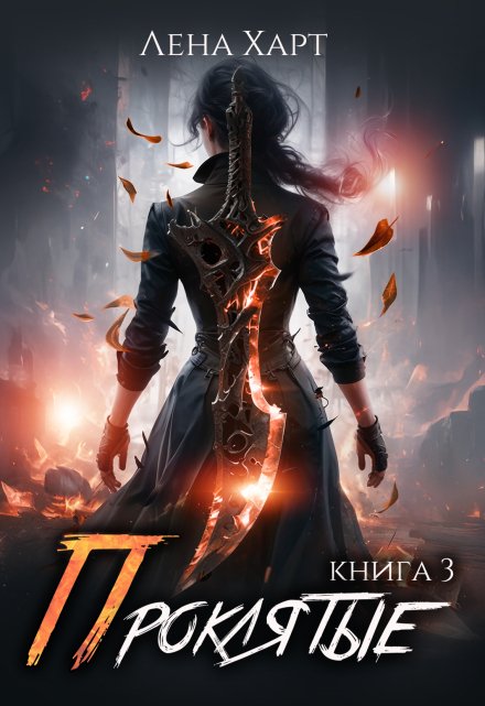 Книга. "Проклятые-3: Танец смерти" читать онлайн