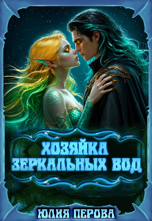 Книга. "Хозяйка зеркальных вод" читать онлайн