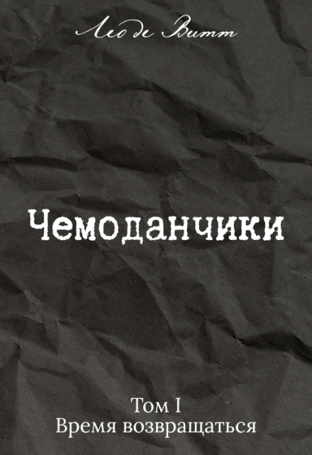 Книга. "Чемоданчики. Том I: Время возвращаться" читать онлайн