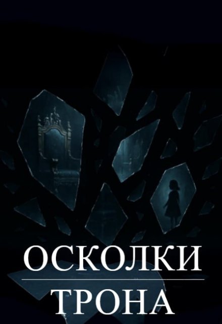 Книга. "Осколки Трона" читать онлайн