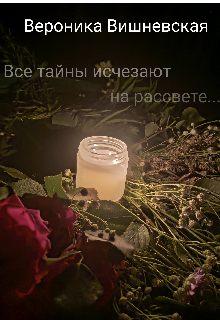 Книга. "Все тайны исчезают на рассвете....." читать онлайн
