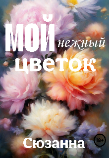 Книга. "Мой нежный цветок" читать онлайн