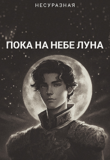 Книга. "Пока на небе Луна" читать онлайн