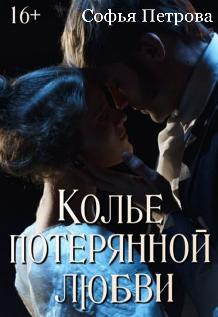 Книга. "Колье потерянной любви" читать онлайн