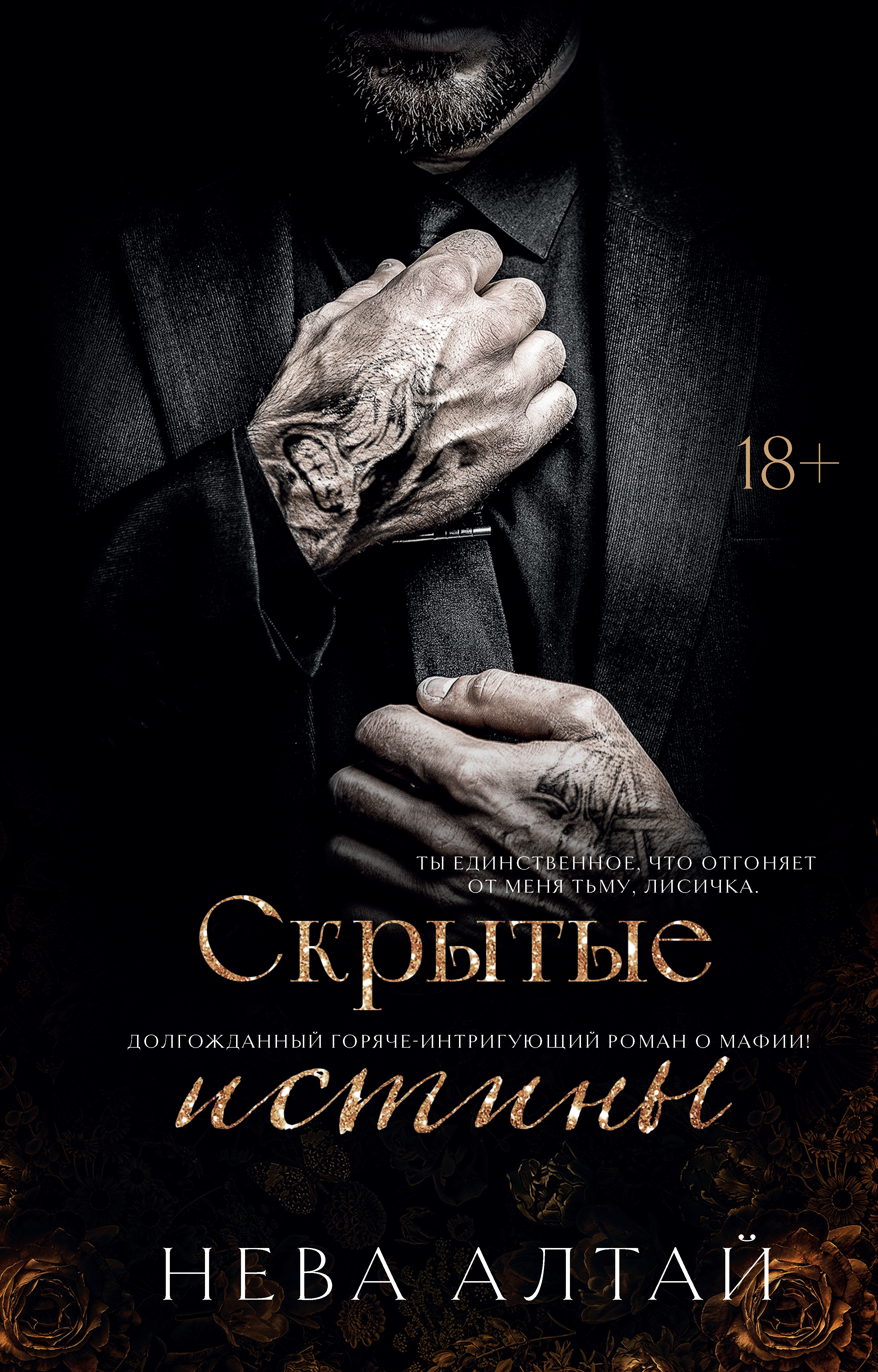 Книга. "Скрытые истины" читать онлайн
