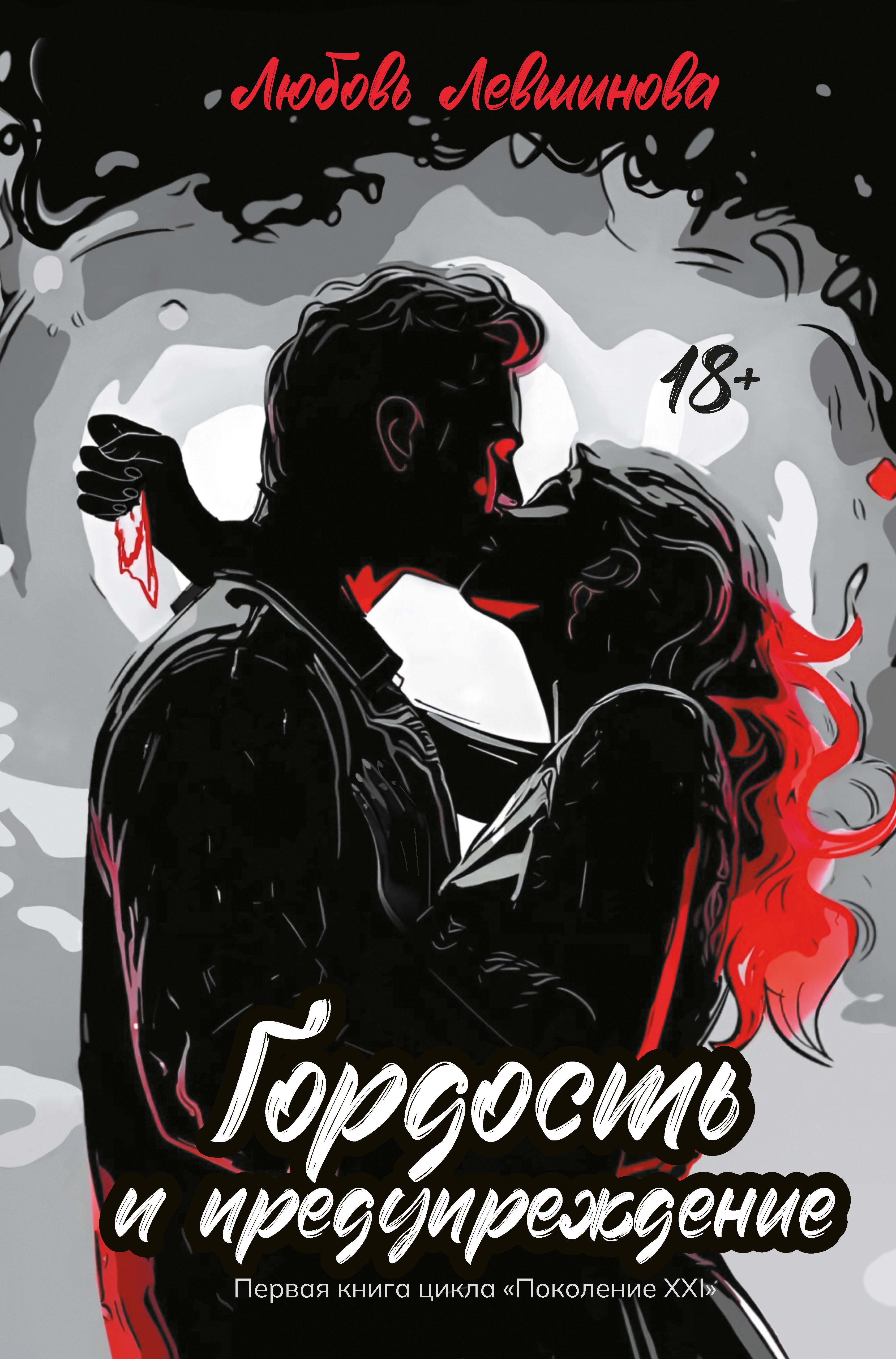 Книга. "Гордость и предупреждение" читать онлайн