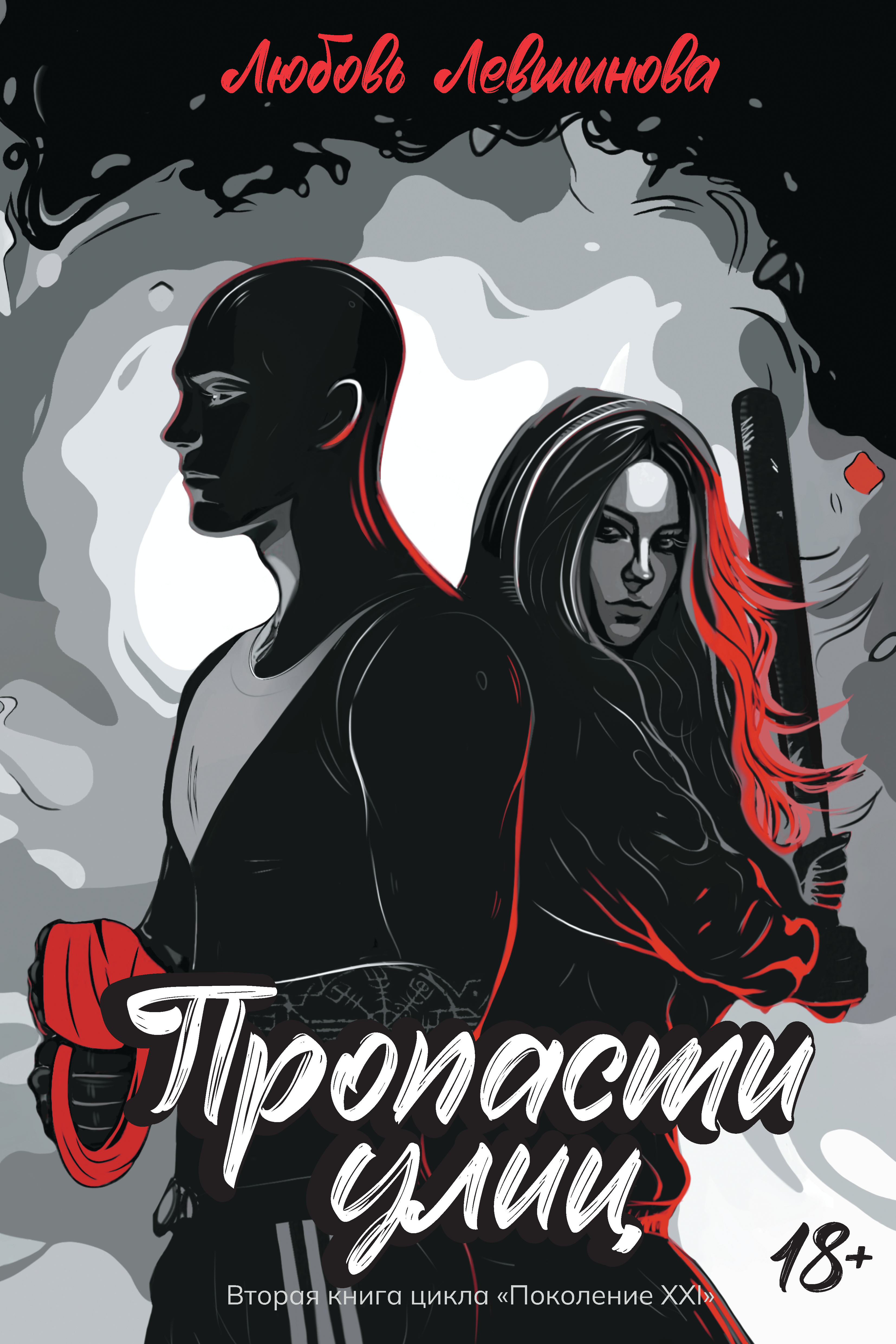 Книга. "Пропасти улиц. Вторая книга цикла &laquo;поколение Xxi&raquo;." читать онлайн