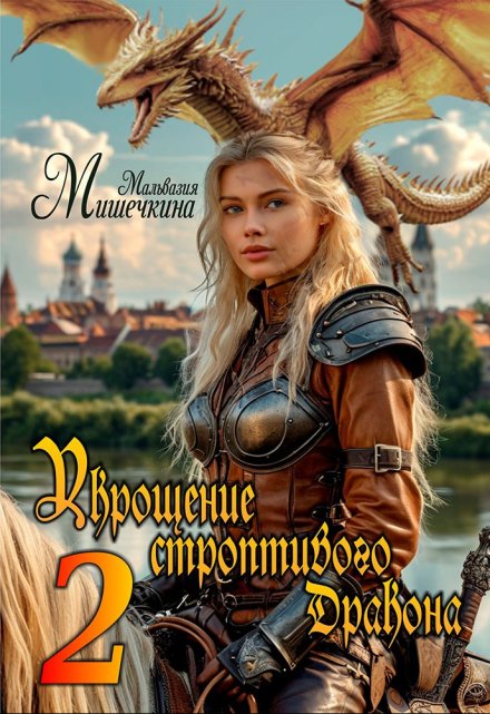 Книга. "Укрощение строптивого Дракона 2" читать онлайн