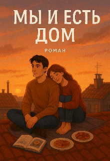 Книга. "Мы и есть дом" читать онлайн