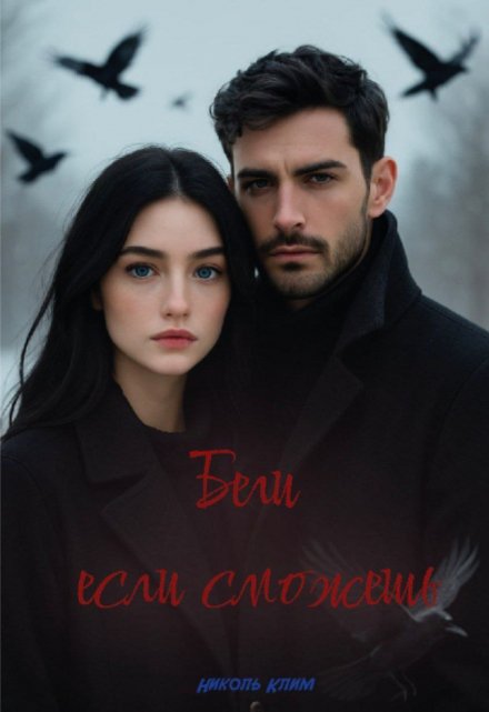 Книга. "Беги, если сможешь" читать онлайн
