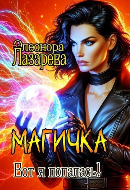 Книга. "Магичка.  Вот я попалась!" читать онлайн