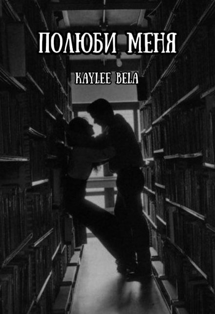 Книга. "Полюби меня" читать онлайн