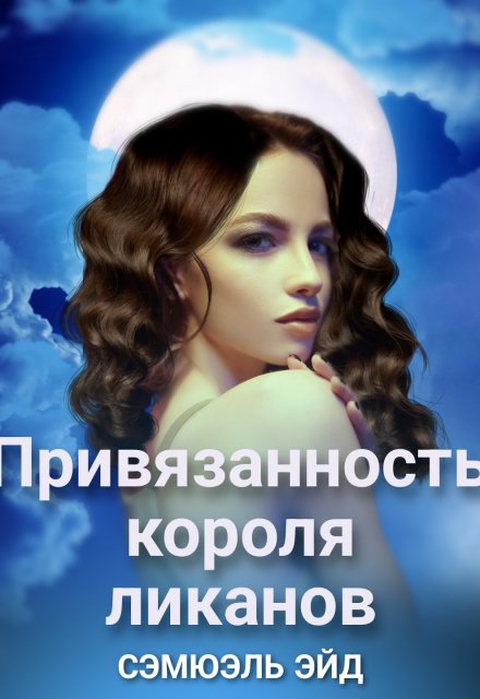 Книга. "Привязанность короля ликанов" читать онлайн