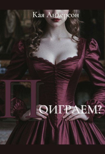 Книга. "Поиграем?" читать онлайн