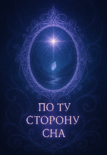 Книга. "По ту сторону сна" читать онлайн