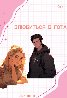 Книга. "Влюбиться в гота" читать онлайн
